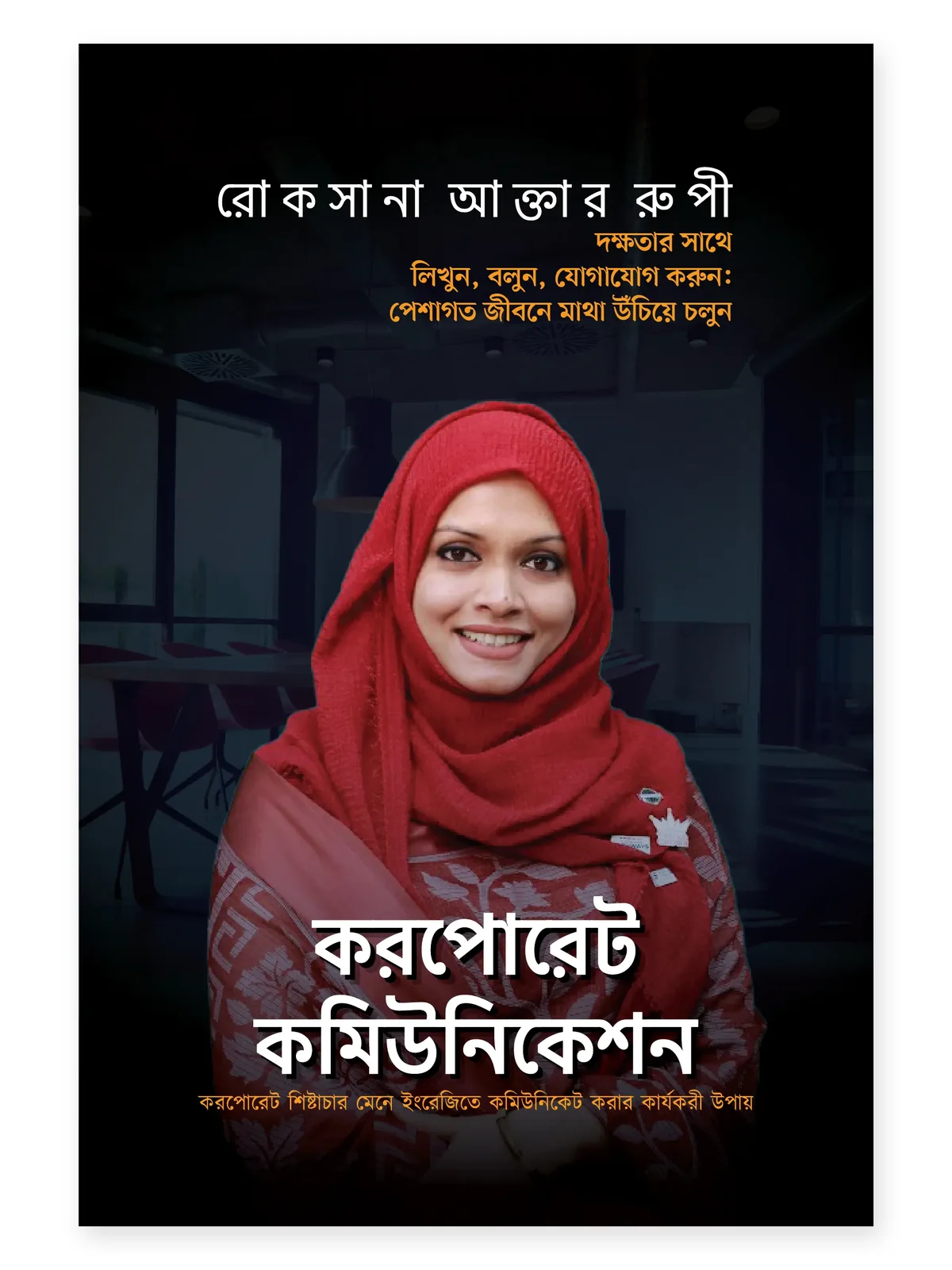 করপোরেট কমিউনিকেশন বইয়ের প্রচ্ছদ
