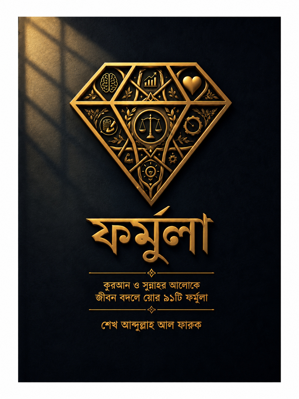 শেখ আব্দুল্লাহ আল ফারুকের ফর্মুলা বইয়ের কালো প্রচ্ছদে সোনালি হীরকাকৃতির নকশা ও প্রতীক