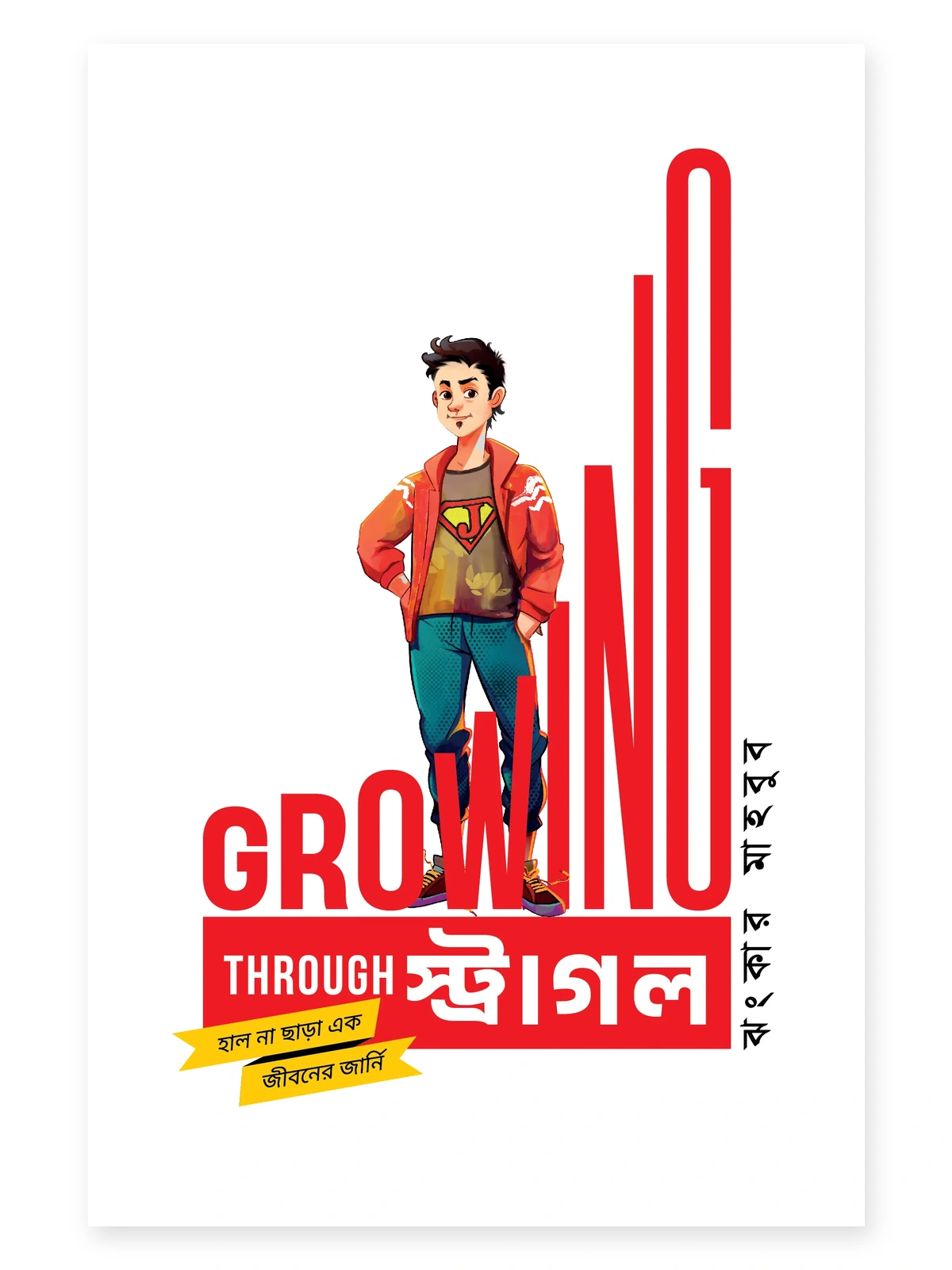 গ্রোয়িং থ্রু স্ট্রাগল বইয়ের প্রচ্ছদ