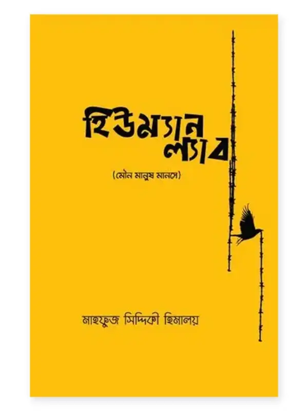 হিউম্যান ল্যাব বইয়ের প্রচ্ছদ