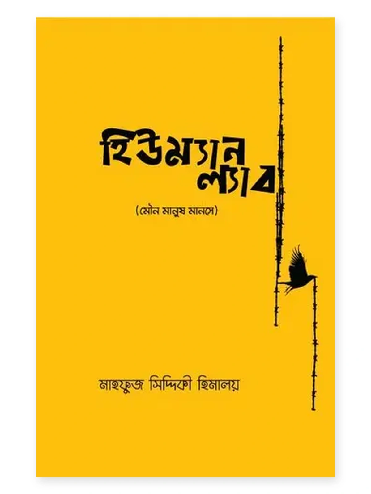 হিউম্যান ল্যাব বইয়ের প্রচ্ছদ