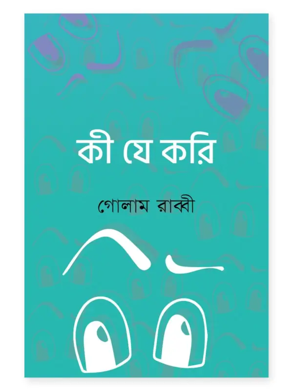 কী যে করি বইয়ের প্রচ্ছদ