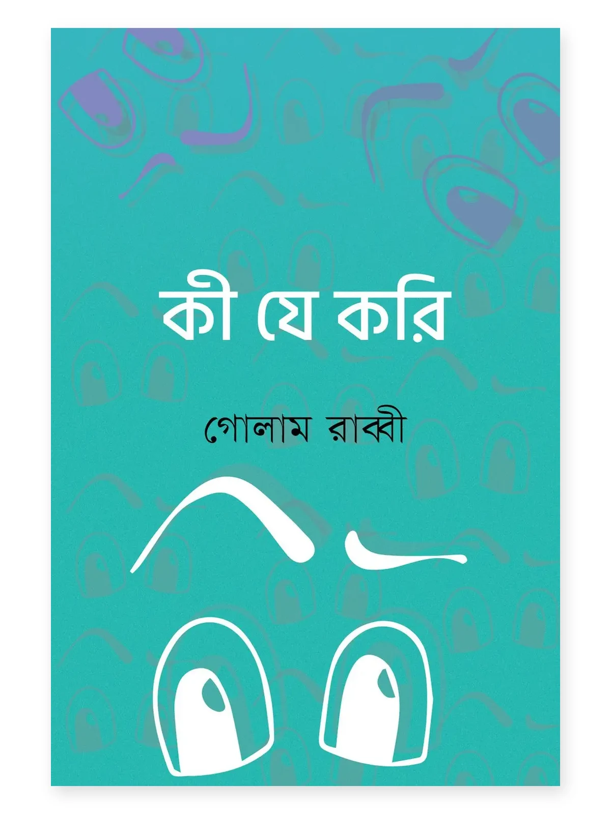 কী যে করি বইয়ের প্রচ্ছদ