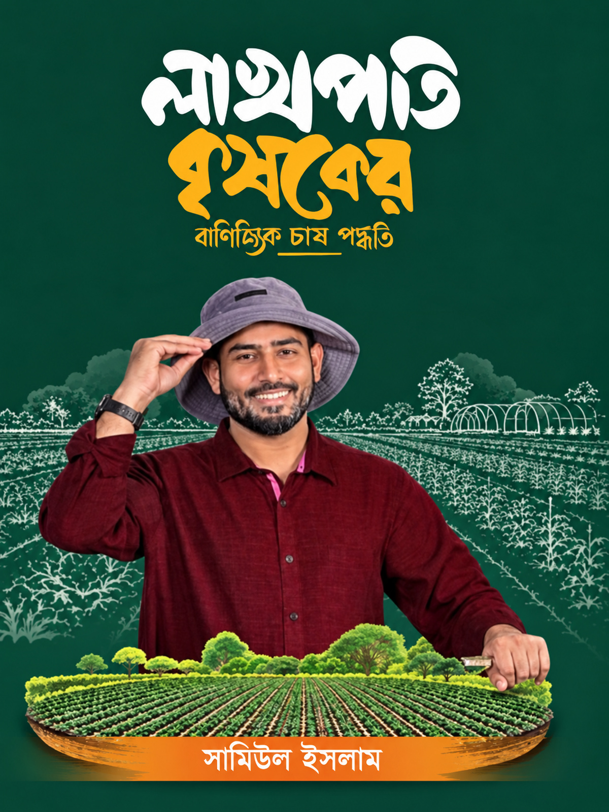 লাখপতি কৃষকের বাণিজ্যিক চাষ পদ্ধতি বইয়ের সবুজ প্রচ্ছদে কৃষক, ফসলের মাঠ ও সবজির ছবি