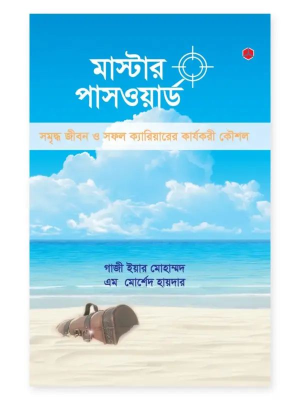 মাস্টার পাসওয়ার্ড বইয়ের প্রচ্ছদ