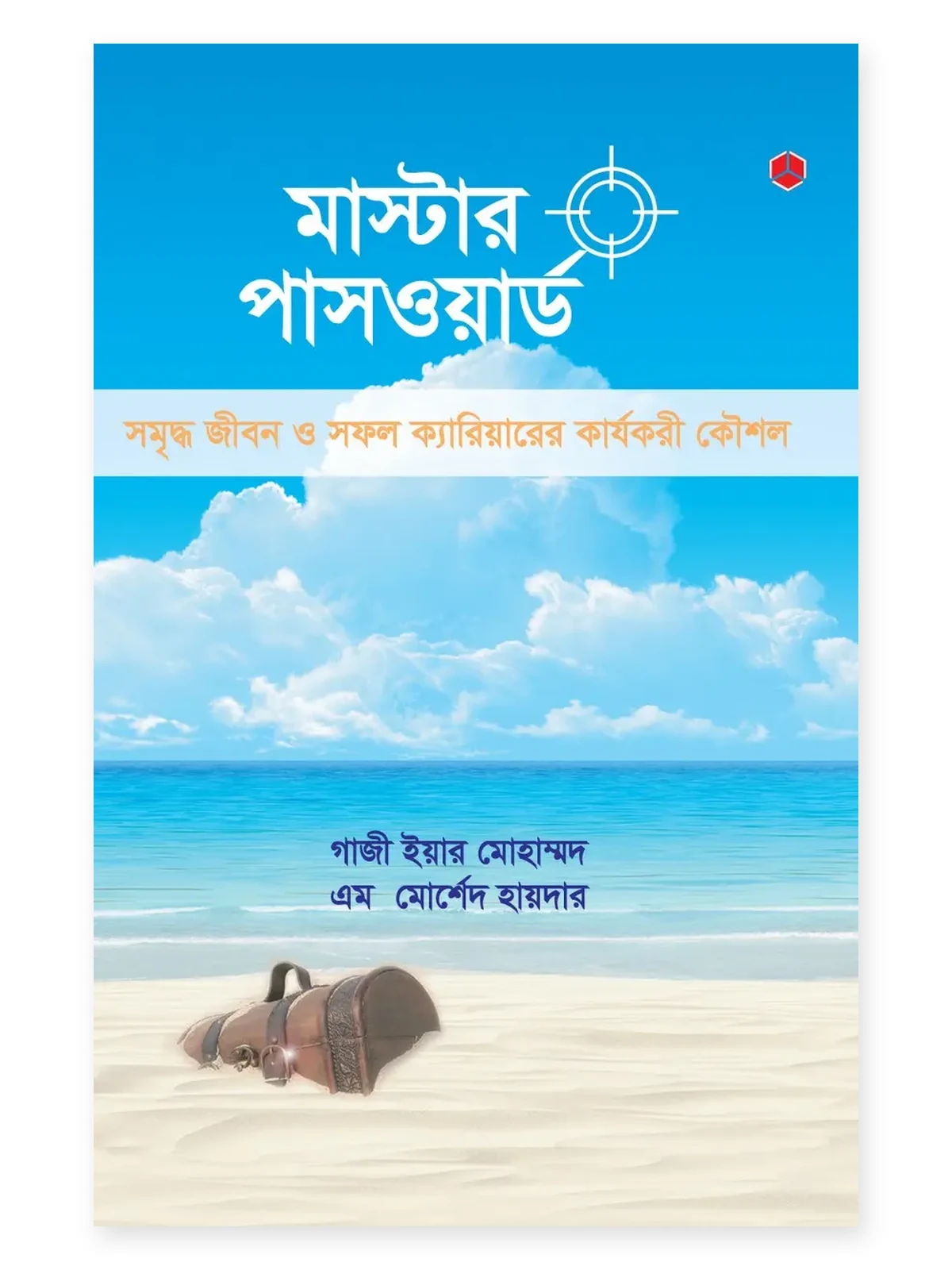 মাস্টার পাসওয়ার্ড বইয়ের প্রচ্ছদ