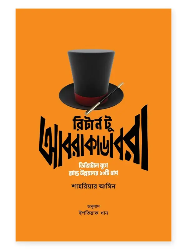 রিটার্ন টু আবরাকাডেবরা বইয়ের প্রচ্ছদ