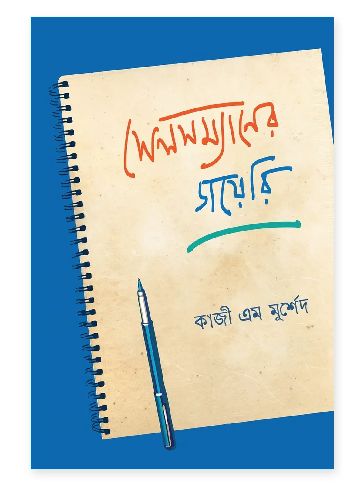 সেলসম্যানের ডায়েরি বইয়ের প্রচ্ছদ