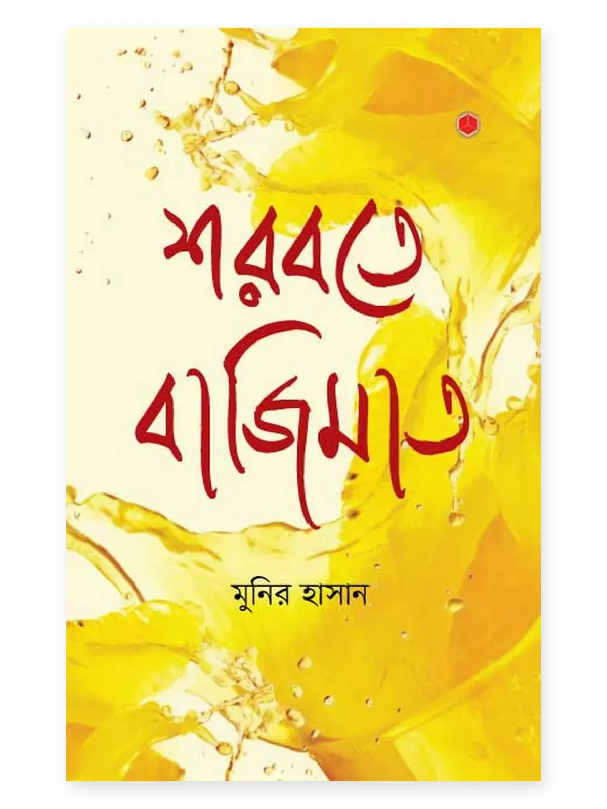 শরবতে বাজিমাত বইয়ের প্রচ্ছদ