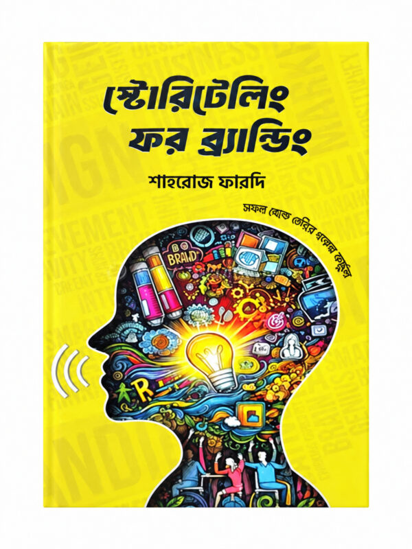 শাহরোজ ফারদির স্টোরিটেলিং ফর ব্র্যান্ডিং বইয়ের হলুদ প্রচ্ছদে সৃজনশীল ভাবনার প্রতীকী মুখাবয়ব
