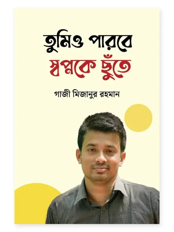 তুমিও পারবে স্বপ্নকে ছুঁতে বইয়ের প্রচ্ছদ