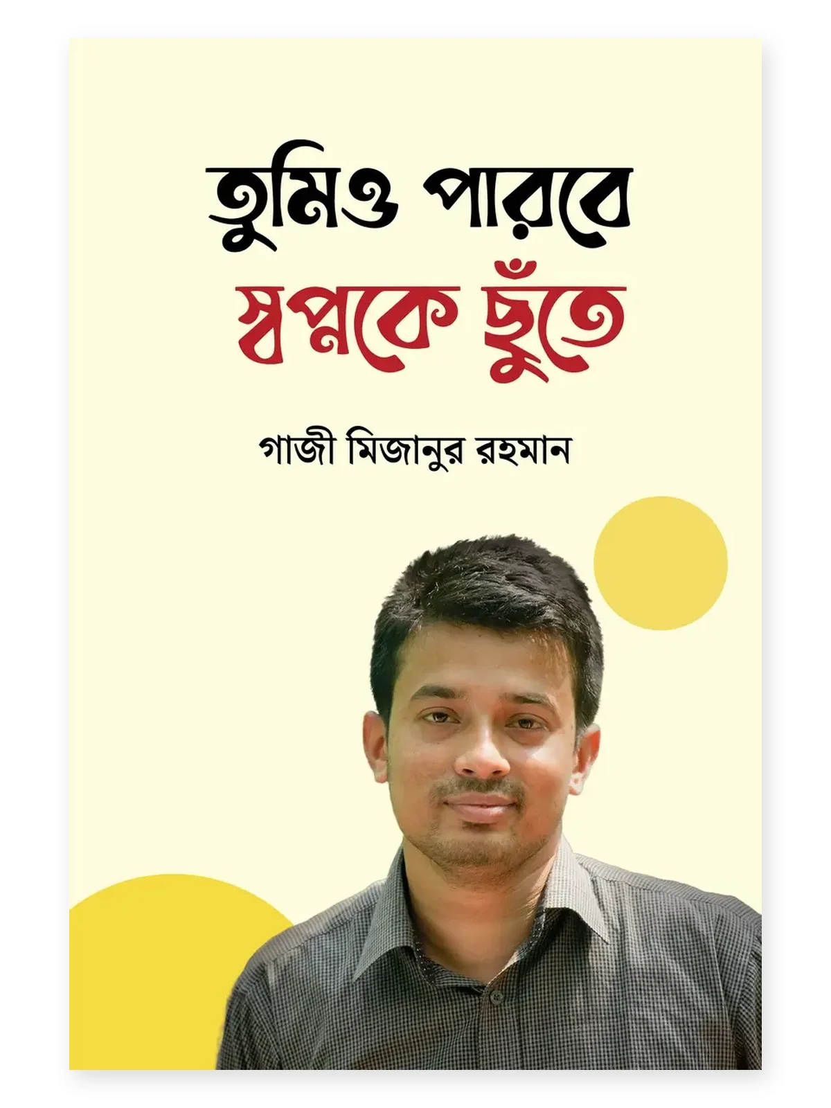 তুমিও পারবে স্বপ্নকে ছুঁতে বইয়ের প্রচ্ছদ